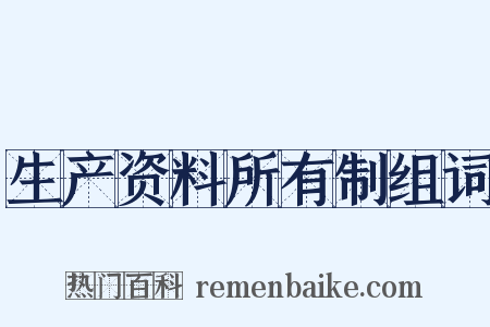 生产资料所有制组词是什么意思的图片